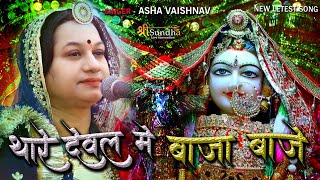 थारे देवल में बाजा बाजे दिवला री ज्योत जगाई !! Asha Vaishnav New Bhajan !! Nadol Majisha Live