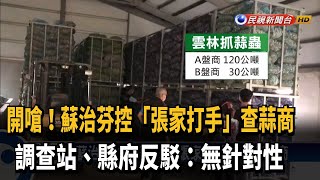 隔空開嗆！蘇治芬挺蒜農質疑「張家」查蒜商－民視新聞