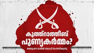 കുത്ത്റാതീബ് പുണ്യകർമ്മം? അബൂ ഹന്ന കാമിൽ സഖാഫി link below 👇👇👇👇