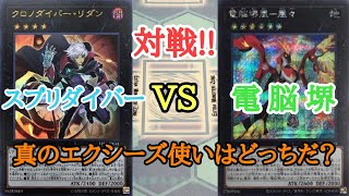 【遊戯王】　対戦　『スプリダイバー』 VS 『電脳堺』