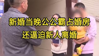 新婚当晚公公霸占婚房，只因儿媳叫婆婆阿姨，还逼迫新人离婚