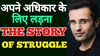 अपने अधिकार के लिए लड़ना | THE STORY OF STRUGGLE | INSPIRATIONAL STORY\