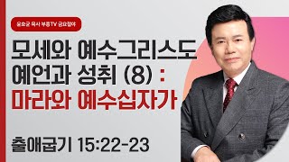 윤호균목사 금요철야 화광교회_모세와 예수그리스도 예언과 성취(8) : 마라와 예수십자가