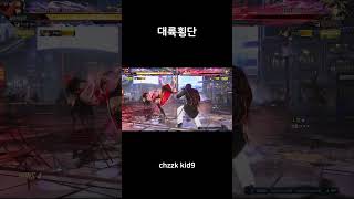 벽에서 꺼내고 대륙횡단 #tekken8