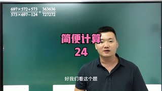 简便计算24