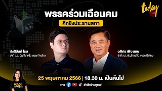 LIVE! พรรคร่วมเฉือนคม เปิดศึกชิงประธานสภาฯ I 25 พ.ค. 66 I TODAY LIVE