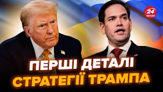 😲Неочікувано! Трамп ШОКУЄ КОМПРОМІСАМИ. Рубіо назвав ГОЛОВНІ УМОВИ для завершення війни