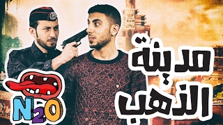 N2OFresh - سنان ضباعين - مدينة الذهب