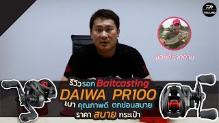 DAIWA REVIEW - รอกหยดน้ำ PR100 #DaiwaThailand