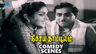 Nichaya Thamboolam Tamil Movie Comedy Scenes | Sivaji Ganesan | Jamuna | MN Nambiar | TS Durairaj