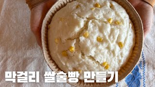 발효 필요없는 초간단 막걸리 쌀술빵 만들기 | 추억의 간식 술빵 레시피 | 시골집 일상 | 자급자족 시골라이프 | 홈베이킹