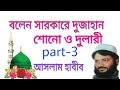 Aslam habib bolen sarkare dujahan part-3