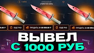 ВЫВЕЛ ШТЫК НОЖ УБИЙСТВО С 1000 РУБЛЕЙ НА CASEBATTLE?! ЭТО САМЫЙ ЛУЧШИЙ КЕЙС!