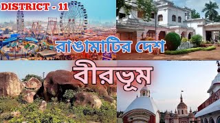 রাঙ্গামাটির দেশ বীরভূমের সংক্ষিপ্ত পরিচয় !! The History of Birbhum District !! Crazy Studies