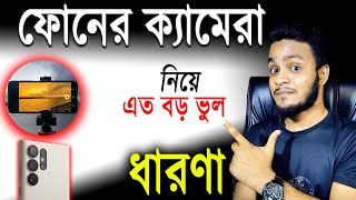 ভালো ক্যামেরা ফোন চেনার উপায় এবং ভুল ধারণা | How to check smartphone camera?