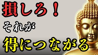 損して得をする生き方｜仏教の物語が教える真の豊かさ