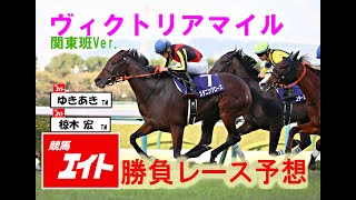 【競馬エイト今週の勝負レース】ヴィクトリアマイル（ゆきあき＆椋木）