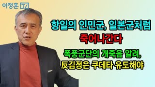 개죽음 당하는 인민군. 북한을 뒤흔들 수 있다