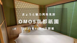 ホテル暮らし#74 | OMO5京都祇園 座敷ルーム | 旅行VLOG