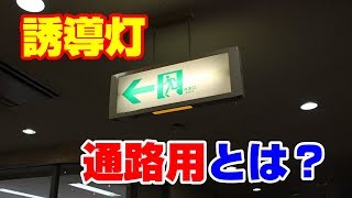 避難誘導灯（通路用）とは【新潟の消防設備会社】