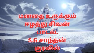 pittukku_man_sumantha பிட்டுக்கு மண் சுமந்த பெருமானார். S.G.SHANTHAN #eelamsongs #sivan_songs