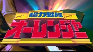 [ピアノ] 超力戦隊オーレンジャー / 虹色クリスタルスカイ (フルver.)