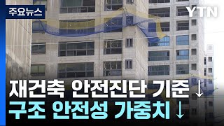 정부, 재건축 '구조 안전성' 비중 낮추고 지자체에 재량권 / YTN