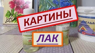 Какой лак использовать для покрытия картин, написанных маслом.