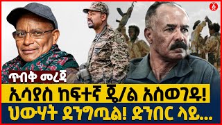 ኢሳያስ ከፍተኛ ጄ/ል አስወገዱ! | ህውሃት ደንግጧል! ድንበር ላይ... | Ethiopia