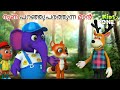 നുണ പറഞ്ഞുപരത്തുന്ന മാൻ 3D | Malayalam Fairy Tales | Malayalam Cartoon| Stories in Malayalam