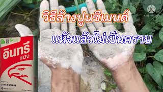 วิธีล้างคราบปูนซีเมนต์ออกจากมือ/How to clean cement stains