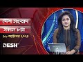 দেশ সংবাদ | সকাল ৮টা | ১৬ অক্টোবর ২০২৪ | Desh TV Bulletin 8AM | Latest Bangladeshi News