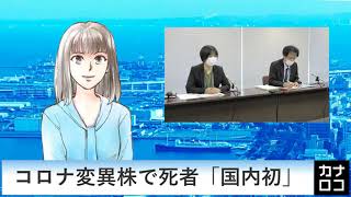 コロナ変異株で死者「国内初」　AIアナ・３月１７日／神奈川新聞（カナロコ）