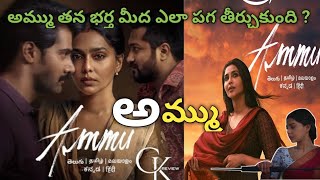 AMMU FULL MOVIE IN TELUGU | aishwarya lekshmi | naveen chandra new movie | telugu prime movies