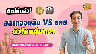 สลากออมสิน VS สลากธกส ตัวไหนคุ้มกว่ากัน อัพเดท ธ.ค. 66 I คิดให้แล้วEP01