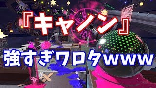 キャノン強すぎワロタｗｗｗｗｗｗｗｗｗｗｗｗ【スプラトゥーン2】