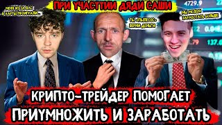 Недо Крипто Трейдер помогает заработать и приумножить Мише и дяде Саше