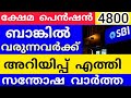 പെൻഷൻ 3200 വിതരണം #pensioners_news #pensionlatestnews #keralapension #pension #viralvideo #new