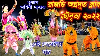 রাজডি ছৌ নাচ অশ্বিনী মাহাত । রাজডি অগ্রদূত ক্লাব ছৌনৃত্য পার্টি ।aswini mahato chhou nach.