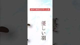 高校生が独学で作曲してみた#オリジナル曲 #作詞作曲