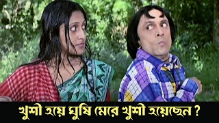 Khushi hoye ghushi mere khushi hoyechen? | Praner Swami | Comedy Scene 5 | Firdoush| Rachana