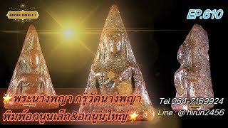 EP.610 พระนางพญา กรุวัดนางพญา📌พิมพ์อกนูนเล็ก\u0026อกนูนใหญ่📌