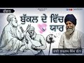 ਬੁੱਕਲ ਦੇ ਵਿੱਚ ਯਾਰ ~ ਭਾਈ ਸੁਖਰਾਜ ਸਿੰਘ ਛੰਨਾ || 17-11-2024 || AGAMIJOT