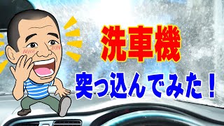 【やってみた】ガススタの洗車機に突っ込んでみた結果！【自動車】【車】【ドライブ】