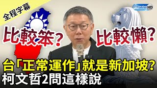 【全程字幕】台灣「正常運作」就是新加坡？　柯文哲2問這樣說 @ChinaTimes