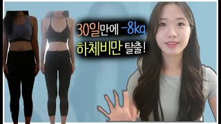 [미국일상]30일만에 -8kg감량!! 30 day transformation!