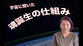 生まれて来る時の仕組み。魂のテーマや課題。