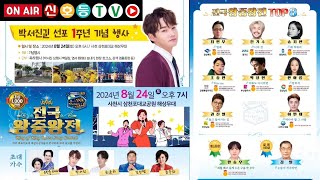 [🚥라이브] 박서진길 선포 1주년 기념행사 \u0026 2024 제12회 사천시 삼천포아가씨가요제 전국왕중왕전 #박서진 #은방울자매 #최윤하 #삼천포가요제 #사천삼천포가요제 #박서진최근공연