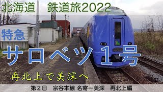 【特急サロベツで美深へ】北海道　鉄道旅2022　２日目　宗谷本線　サロベツ１号