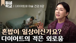 [#EBS평생학교] 8강 당신의 식탁엔 누가 마주 앉아 있나요?│유은정의 친절한 주치의 - 다이어트 심리